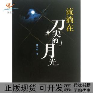 【正版书包邮】流淌在刀尖的月光王松百花文艺出版社