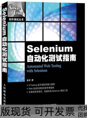【正版书包邮】Selenium自动化测试指南赵卓人民邮电出版社