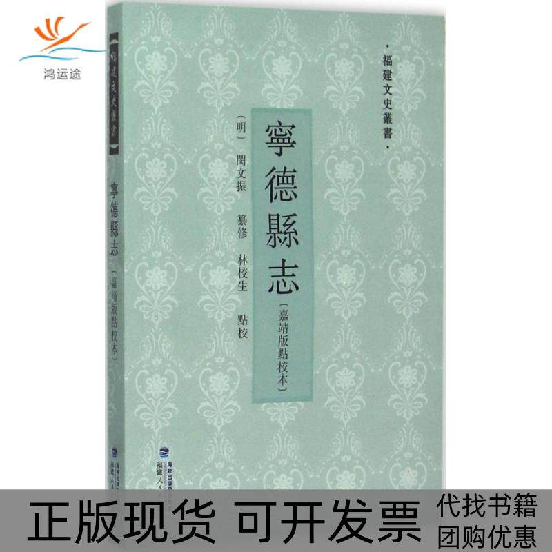 【正版书包邮】宁德县志嘉靖版点校本闵文振福建人民出版社,书籍/杂志/报纸,中国通史,淘宝优惠券,粉丝福利购,淘宝优惠卷