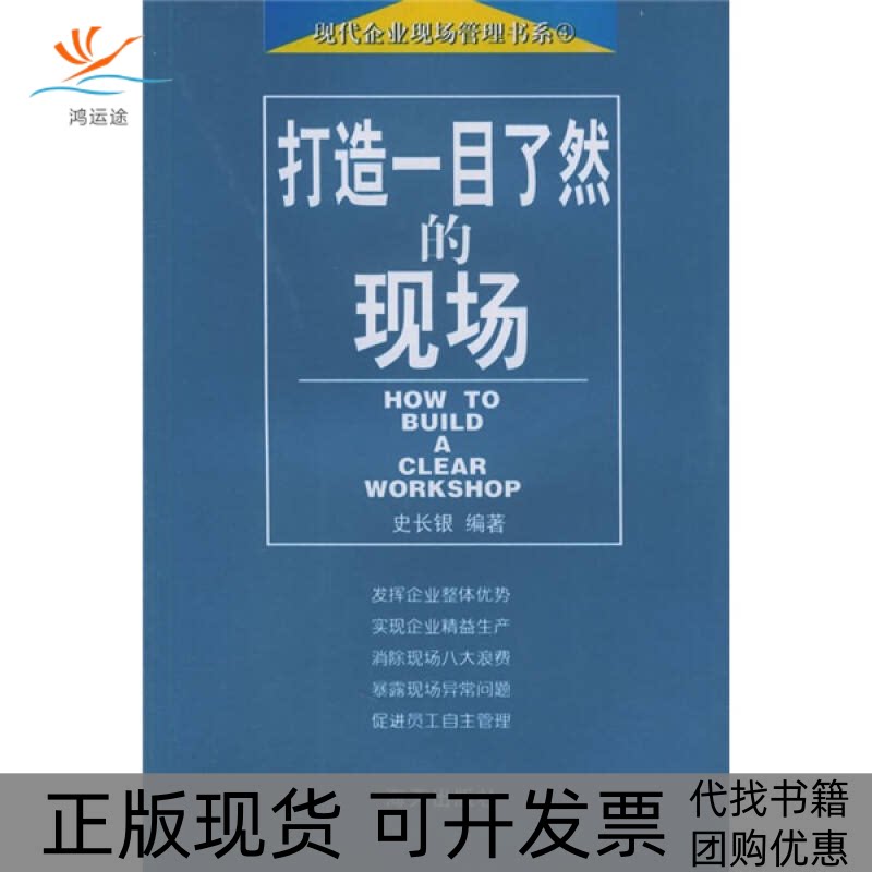 【正版书包邮】打造一目了然的现场现代企业现场管理史长银海天出版社 - 实物图
