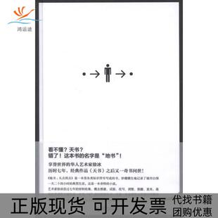 【正版书包邮】地书从点到点徐冰广西师范大学出版社