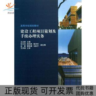 【正版书包邮】建设工程项目策划及手续实务王文睿中国建筑工业出版社