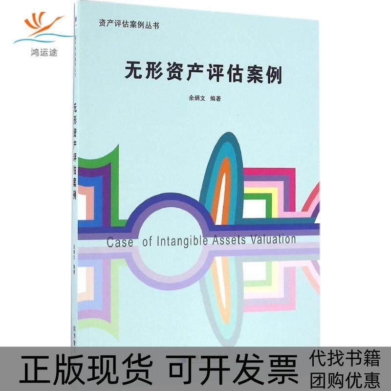【正版书包邮】无形资产评估案例余炳文经济管理出版社