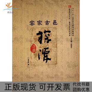 【正版书包邮】客家古邑探源客家古邑文化书系客家研究文丛邬观林|吴善平华南理工大学