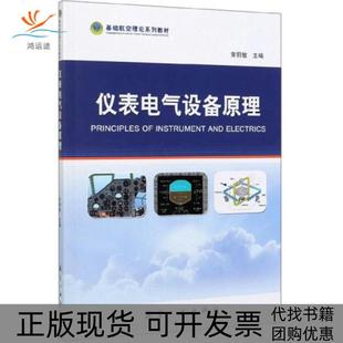 【正版书包邮】仪表电气设备原理常丽敏编航空工业出版社