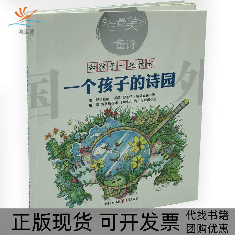 【正版书包邮】一个孩子的诗园罗伯特斯蒂文森重庆出版社,书籍/杂志/报纸,儿童文学,淘宝优惠券,粉丝福利购,淘宝优惠卷