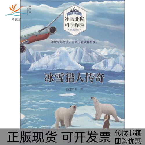 【正版书包邮】位华冰北极科学探险典藏书系冰雪猎人传奇位梦华广西师范大学出版社