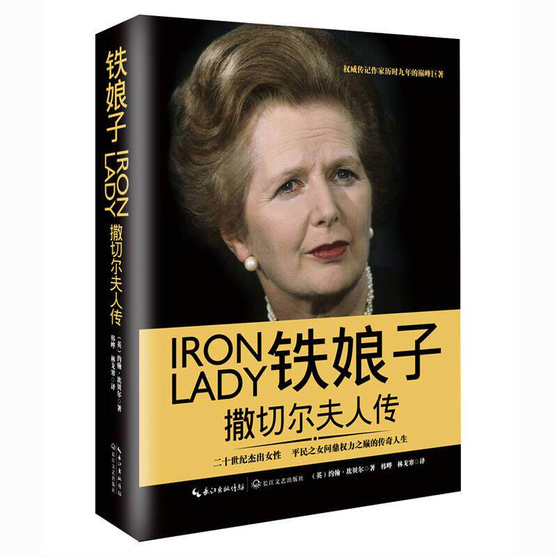 正版现货 铁娘子撒切尔夫人传（一世珍藏名人名传精品典藏） [英]约翰&middot;坎贝尔著长江文艺出版社