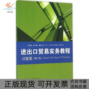 进出口贸易实务教程习题集修订版 张永安格致出版 社 书 正版 包邮