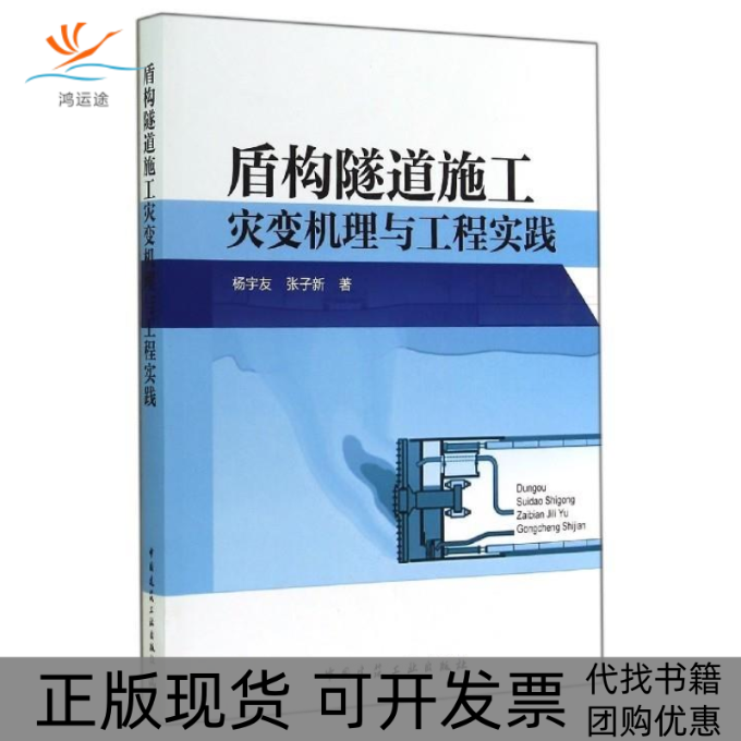 【正版书包邮】盾构隧道施工灾变机理与工程实践杨宇友 张子新中国建筑工业出版社