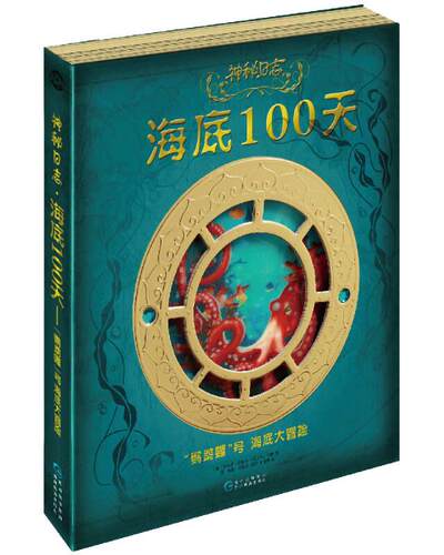 正版现货神秘日志海底100天