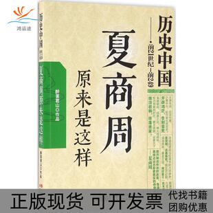 【正版书包邮】夏商周原来是这样醉罢君山现代出版社
