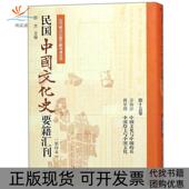文献再造丛书民国中国文化史要籍汇刊5卷雷海宗蒋星煜南开大学出版 社有限公司 包邮 近代稀见旧版 正版 书