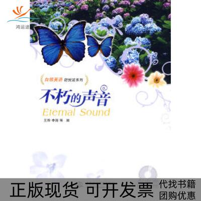 【正版书包邮】不朽的声音白领英语轻悦读系列含光盘王烨李翔水利水电出版社