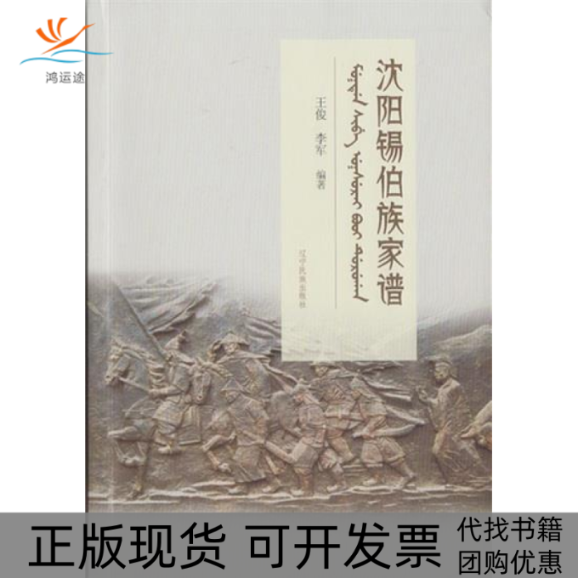 【正版书包邮】沈阳锡伯族家谱王俊李军辽宁民族出版社