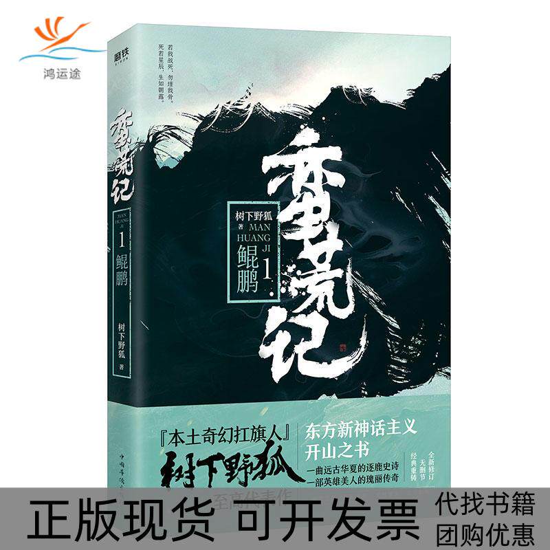 【正版书包邮】蛮荒记1鲲鹏树下野狐中国华侨出版社