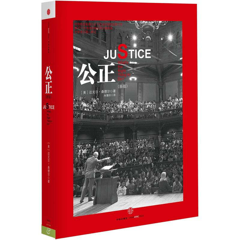 正版现货公正迈克尔桑德尔著 朱慧玲译中信出版社