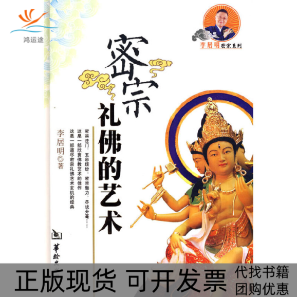 【正版书包邮】密宗礼的艺术李居明 著华龄出版社
