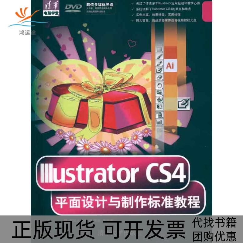 【正版书包邮】IllustratorCS4平面设计与制作标准教程佟凤义清华大学出版社
