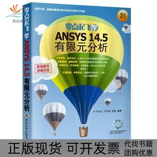 正版 分析闫法义许向荣张涵清华大学出版 书 零点起飞学ANSYS145有限元 社 包邮