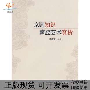 【正版书包邮】京剧知识声腔艺术赏析田志平文化艺术出版社
