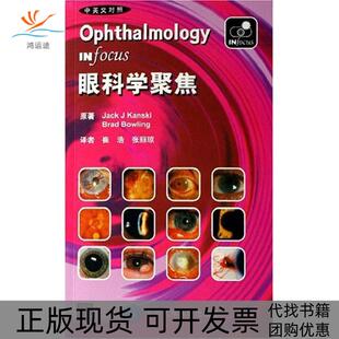 眼科学聚焦坎斯基北京大学医学出版 包邮 书 社 正版