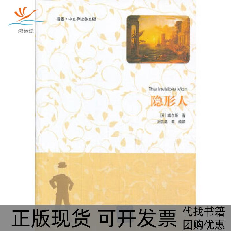 【正版书包邮】隐形人插图中文导读英文版威尔斯刘云昊清华大学出版社