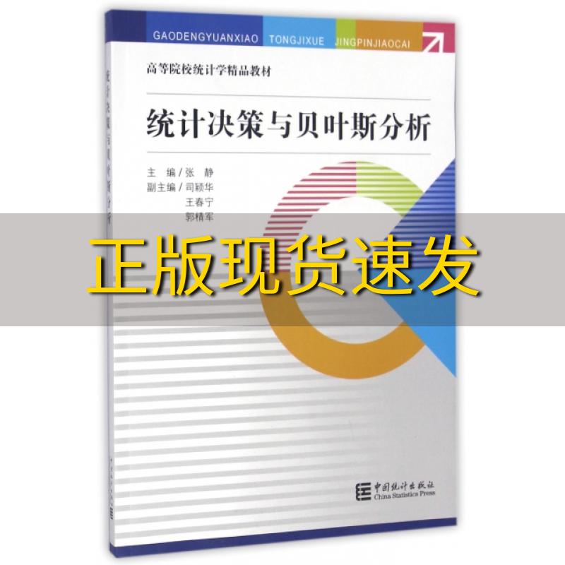 【正版书包邮】统计决策与贝叶斯分析张静中国统计出版社