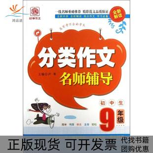 【正版书包邮】分类作文名师辅导全新解读9年级卢苇朝华出版社