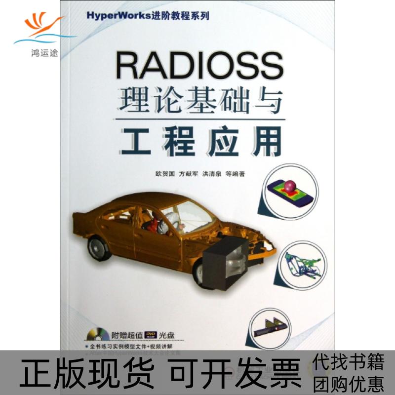 【正版书包邮】RADIOSS理论基础与工程应用附光盘HyperWorks进阶教程系列欧贺国方献军洪清朱机械工业出版社
