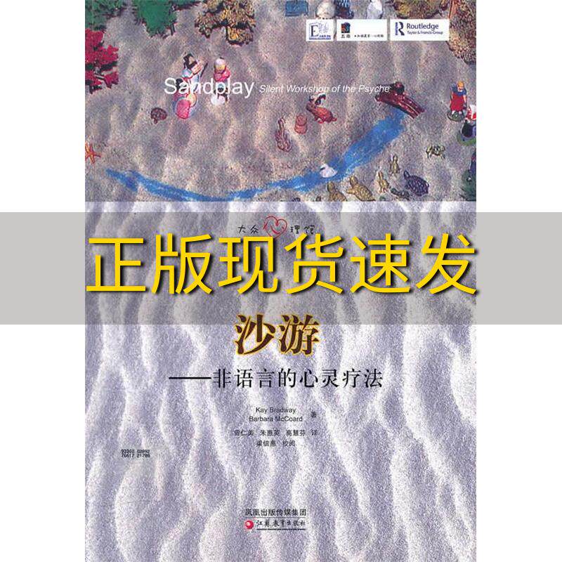 【正版书包邮】大众心理馆沙游非语言的心灵疗法布莱德威麦克寇德曾仁美朱惠英高慧芬江苏教育出版社