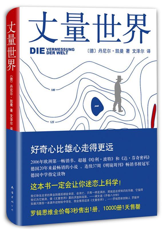 正版现货丈量世界 丹尼尔·凯曼 著 文泽尔 译  南海出版公司