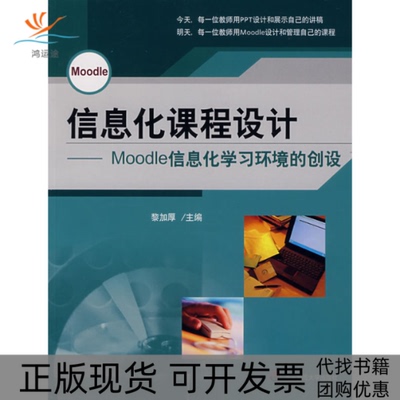 【正版书包邮】信息化课程设计Moodle信息化环境的创设含盘黎加厚华东师范大学出版社