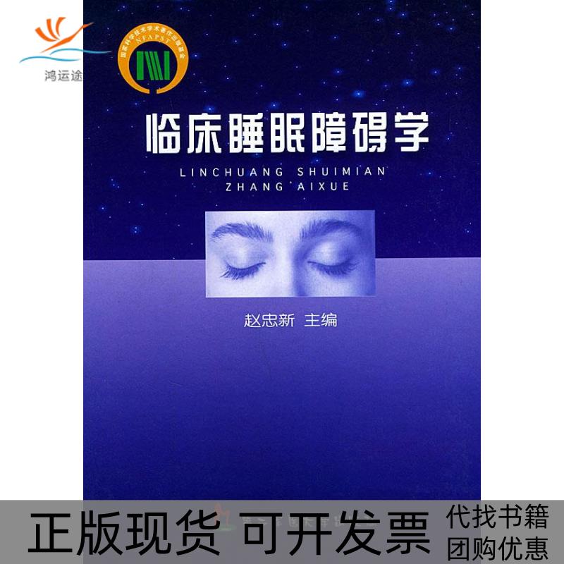 【正版书包邮】临床睡眠障碍学赵忠新上海第二军医大学出版社