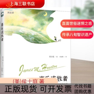 【正版书包邮】喜乐流放者危险边缘的客旅生涯侯士庭刘如菁上海三联书店