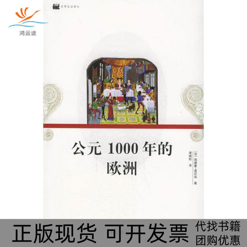 【正版书包邮】公元1000年的欧洲日常生活译丛埃德蒙波尼翁山东画报出版社