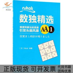 Nikoli数独精选AA1Nikoli科学出版 新书 社 正版