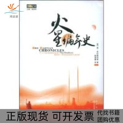 【正版书包邮】火星编年史雷布拉德伯里四川科学技术出版社