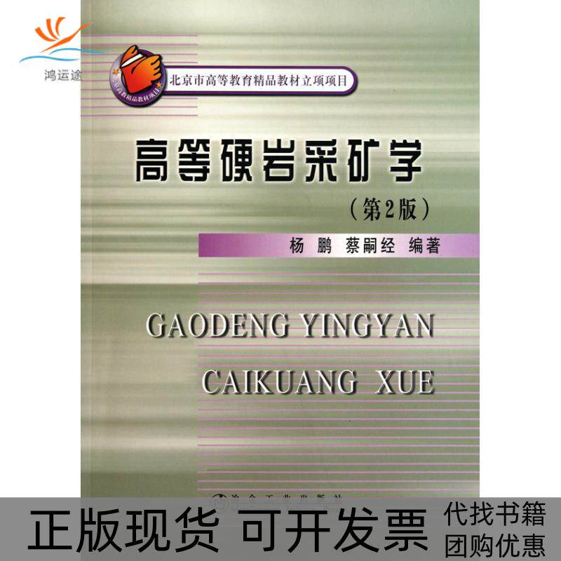 【正版书包邮】高等硬岩采矿学第2版杨鹏杨鹏蔡嗣经冶金工业出版社