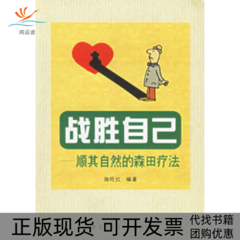 【正版书包邮】战胜自己顺其自然的森田疗法施旺红第四军医大学出版社