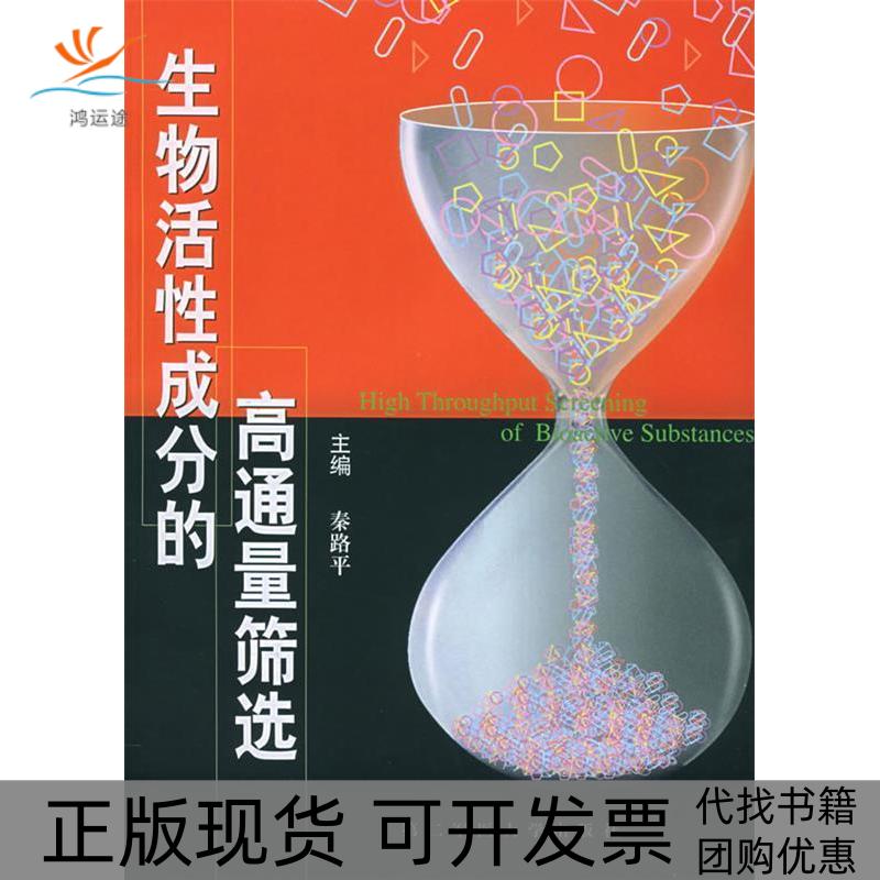 【正版书包邮】生物活成分的高通量筛选秦路平上海第二军医大学出版社