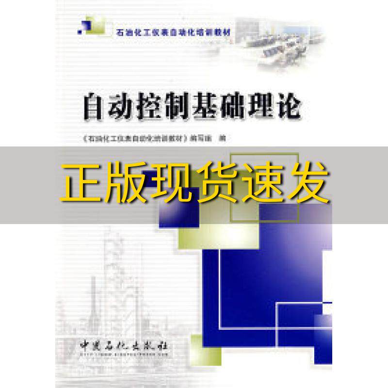 【正版书包邮】自动控制基础理论石油化工仪表自动化培训教材写组中国石化出版社有限公司