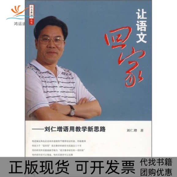 【正版书包邮】让语文回家刘仁增语用教学新思路刘仁增福建教育出版社