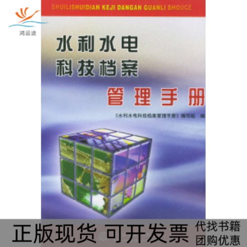 【正版书包邮】水利水电科技档案管理手册水利水电科技档案管理手册写组中国水利水电出版社