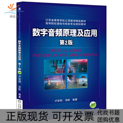 【正版书包邮】数字音频原理及应用第2版卢官明机械工业出版社