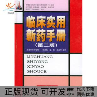 徐济民 社 书 中国药学会上海分会上海科学技术出版 边友珍 汪复 第二版 临床实用新药手册 包邮 正版
