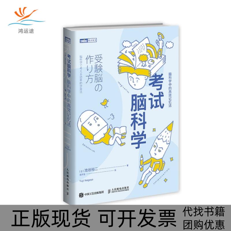 【正版书包邮】脑科学脑科学中的记忆法池谷裕二宇涵民邮电出版社