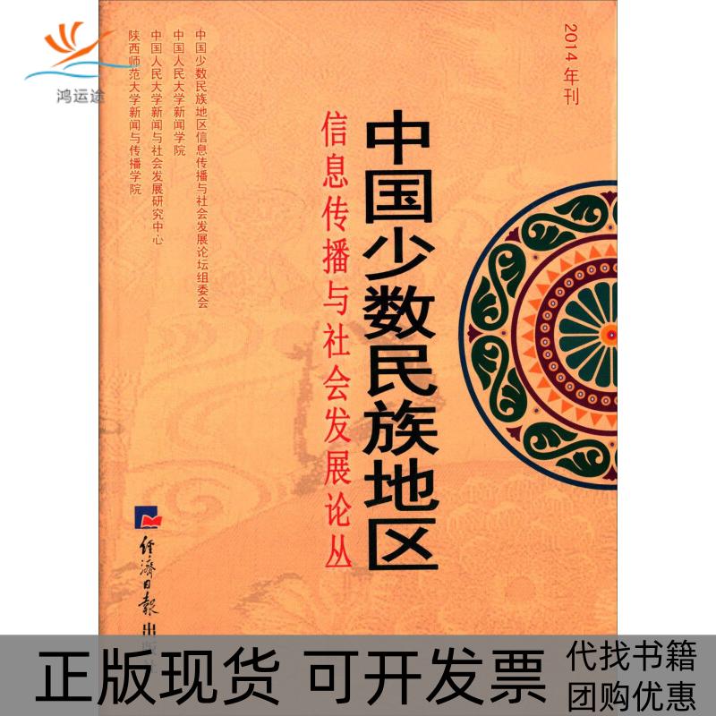【正版书包邮】中国少数民族地区信息传播与社会发展论丛2014年刊郑保卫经济日报出版社