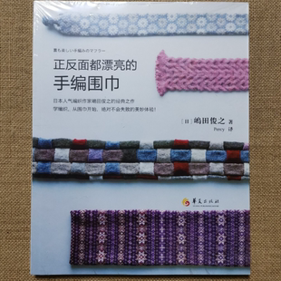 正版图书 正反面都漂亮的手编围巾 嶋田俊之 著 Percy 译 华夏出版社 9787508079165