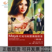 正版 拉尼尔龙江人民邮电出版 书 Maya灯光与材质高级技法第2版 社 包邮